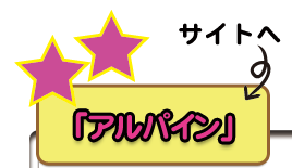 「アルパイン」