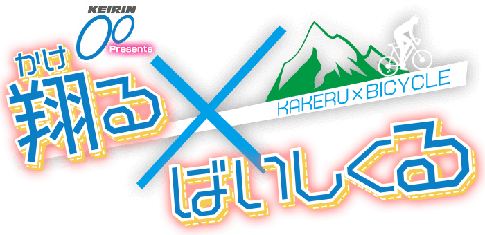 KEIRIN presents 翔る×ばいしくる
