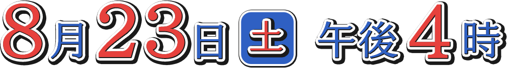 2025年8月23日（土）午後4時放送