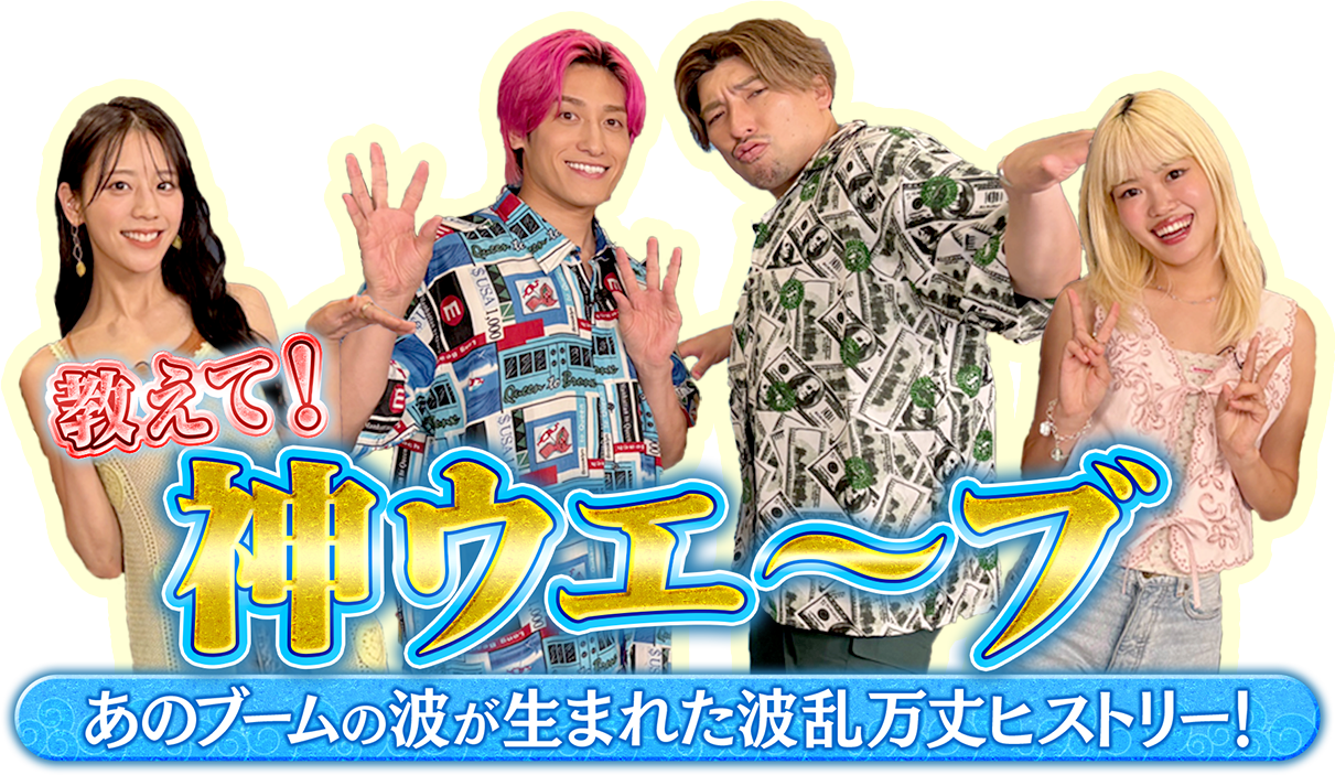 教えて！神ウエーブ あのブームが生まれた波瀾万丈ヒストリー