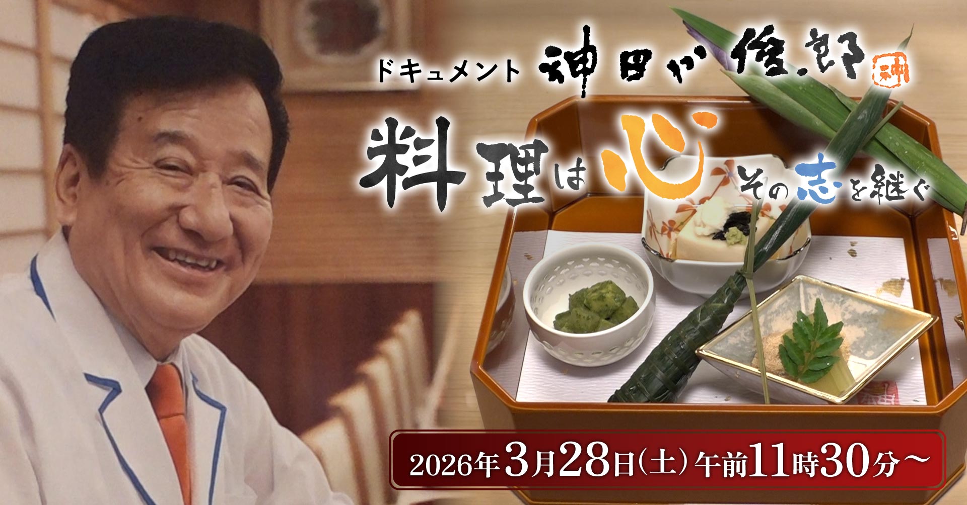 ドキュメント 神田川俊郎～料理は心！その志を継ぐ 3月28日（土）午前11時30分放送