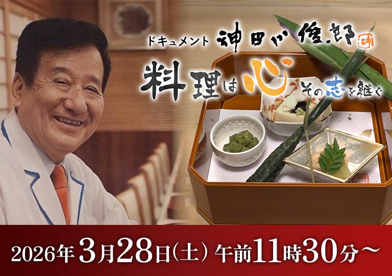 ドキュメント 神田川俊郎～料理は心！その志を継ぐ 3月28日（土）午前11時30分放送