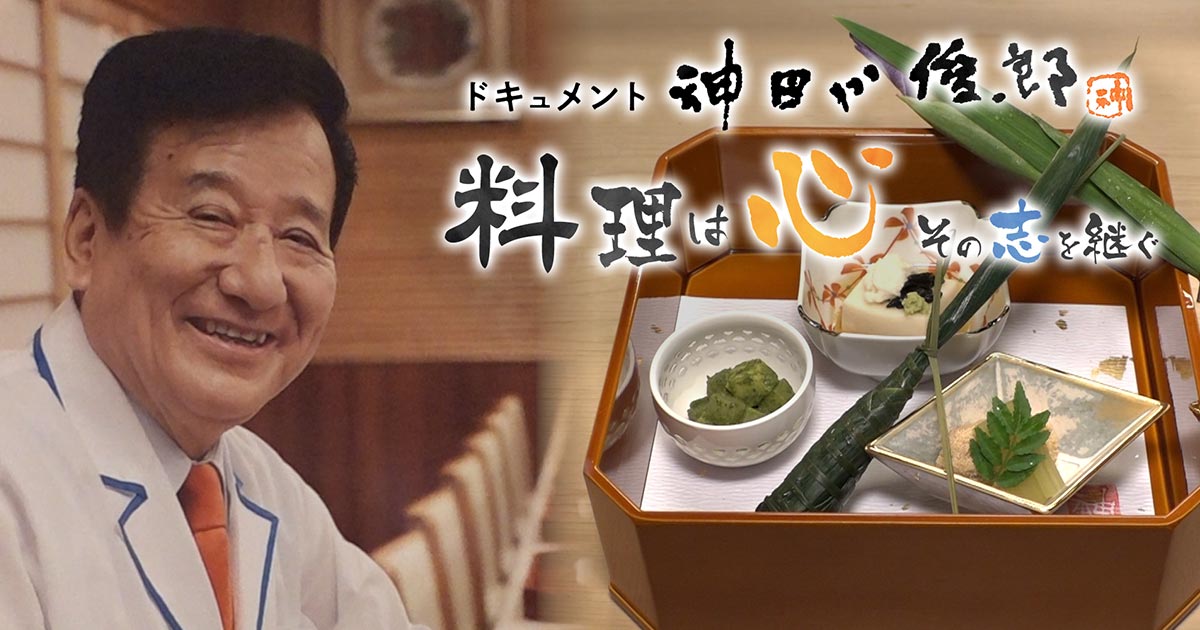ドキュメント 神田川俊郎～料理は心！その志を継ぐ | テレビ大阪