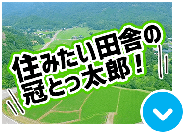 住みたい田舎の冠とっ太郎！