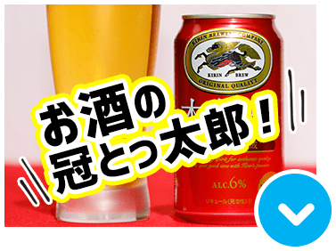 お酒の冠とっ太郎！