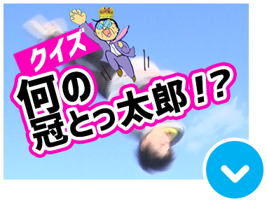 クイズ何の冠とっ太郎！？