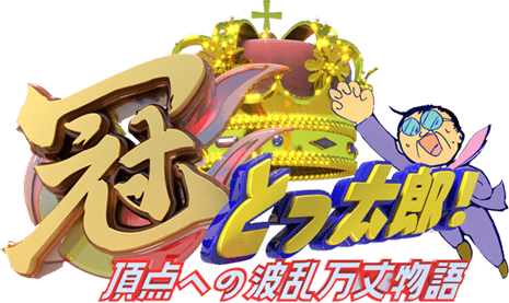 冠とっ太郎！～頂点への波乱万丈物語～3月20日（土・祝）午後4:00～5:15