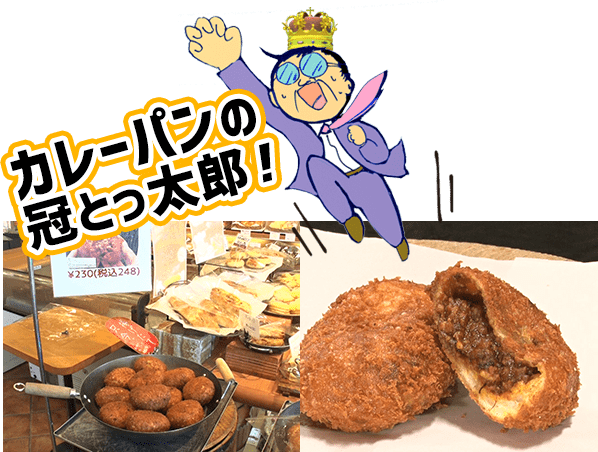 カレーパンの冠とっ太郎！