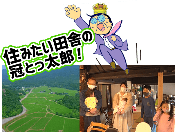 住みたい田舎の冠とっ太郎！
