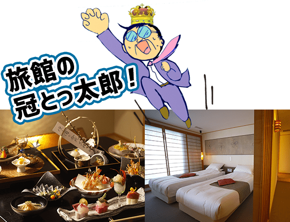 旅館の冠とっ太郎！