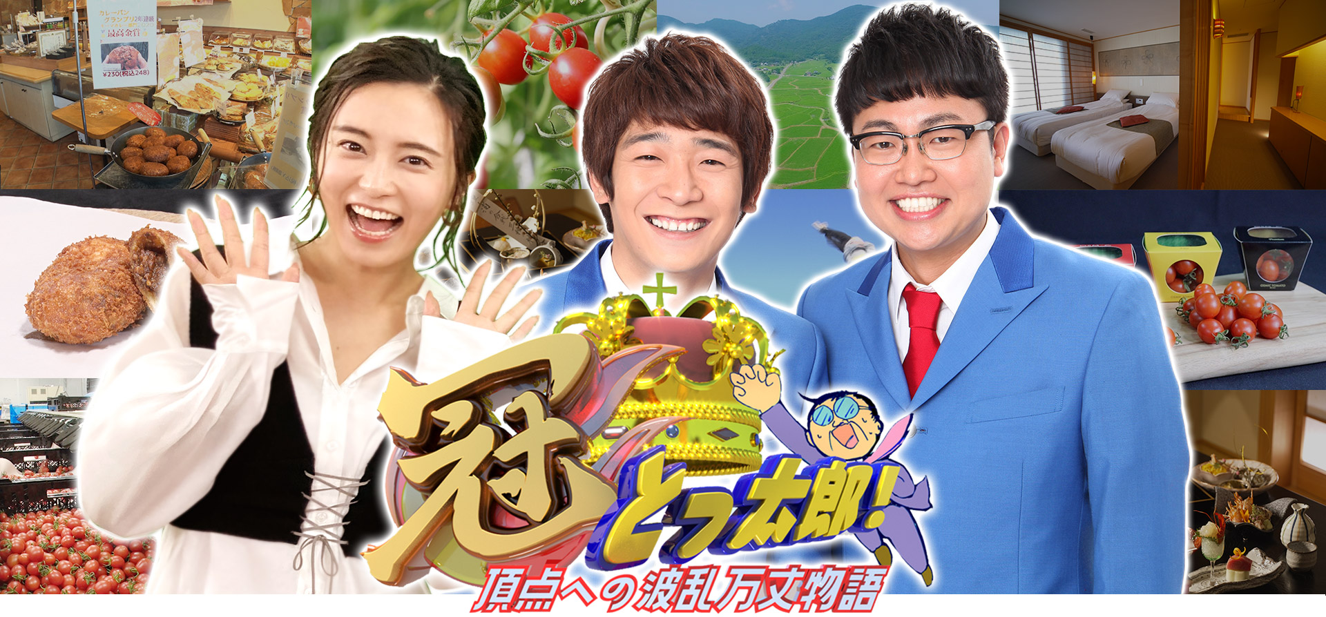 冠とっ太郎！～頂点への波乱万丈物語～