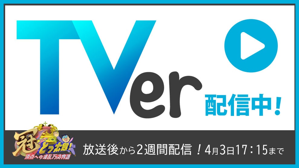 TVer配信
