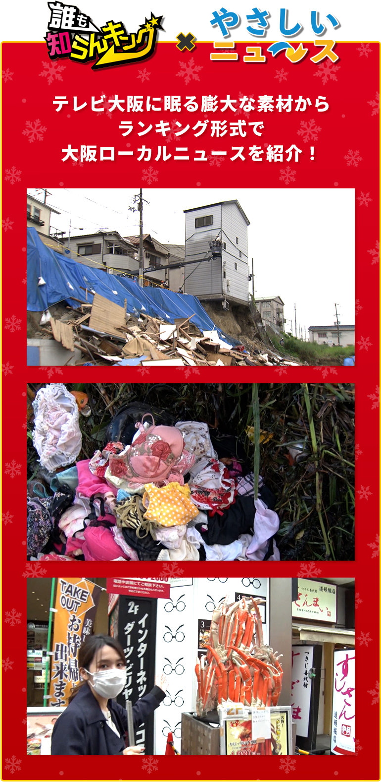 誰も知らんランキング×やさしいニュース テレビ大阪に眠る膨大な素材からランキング形式で大阪ローカルニュースを紹介！