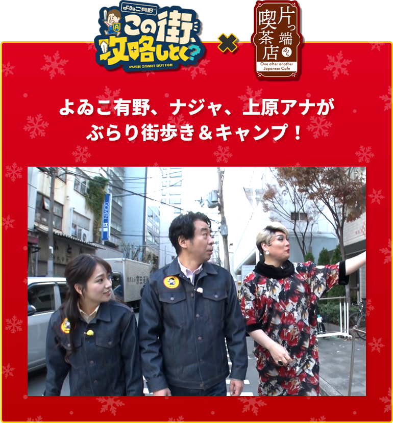 よゐこ有野この街、攻略しとく？×片っ端から喫茶店 よゐこ有野、ナジャ、上原アナがぶらり街歩き＆キャンプ！