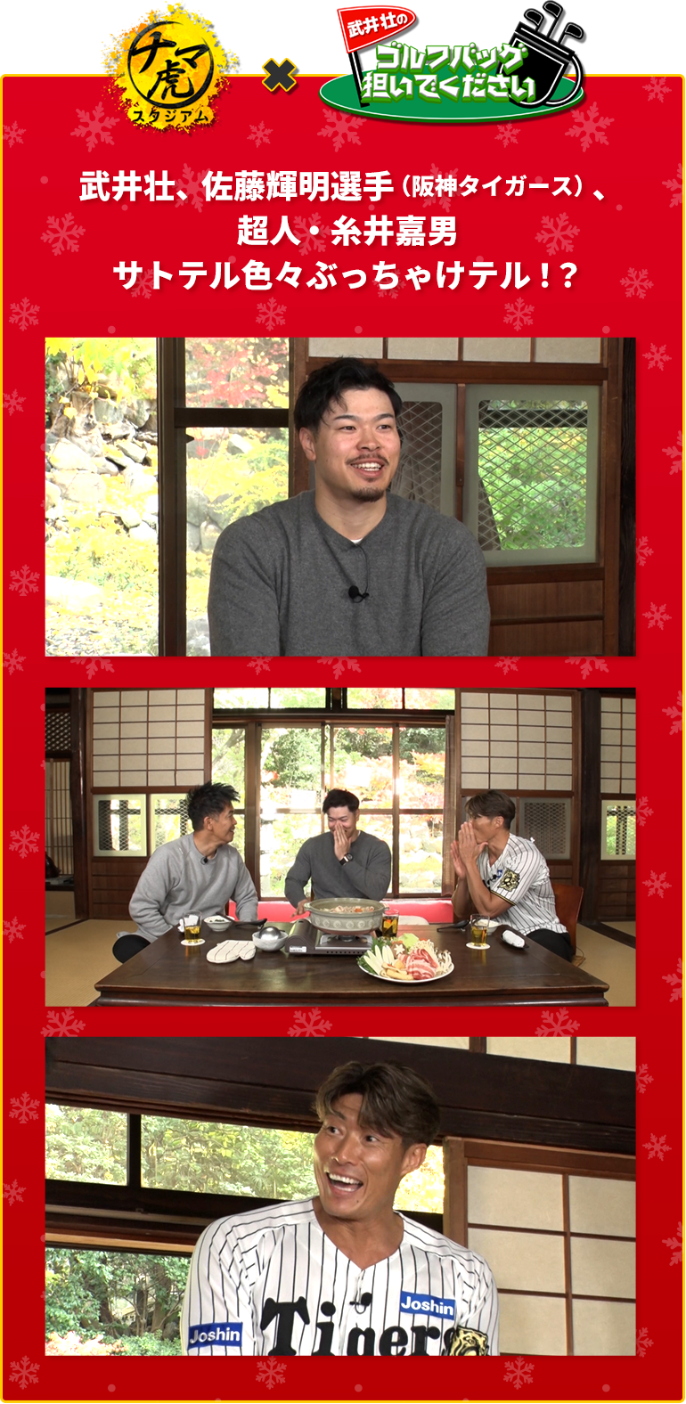 ナマ虎スタジアム×武井壮のゴルフバッグ担いでください 武井壮、佐藤輝明選手（阪神タイガース）、超人・糸井嘉男サトテル色々ぶっちゃけテル！？