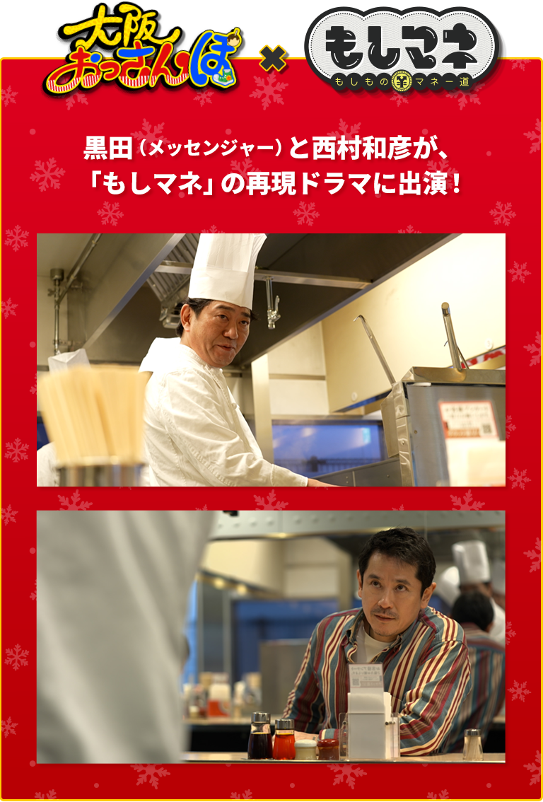 大阪おっさんぽ×もしマネ 黒田（メッセンジャー）と西村和彦が「もしマネ」の再現ドラマに出演！