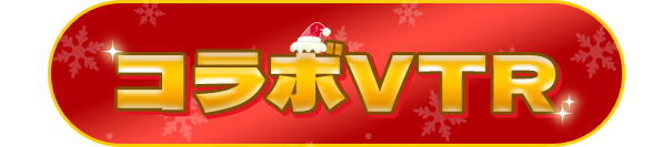コラボVTR