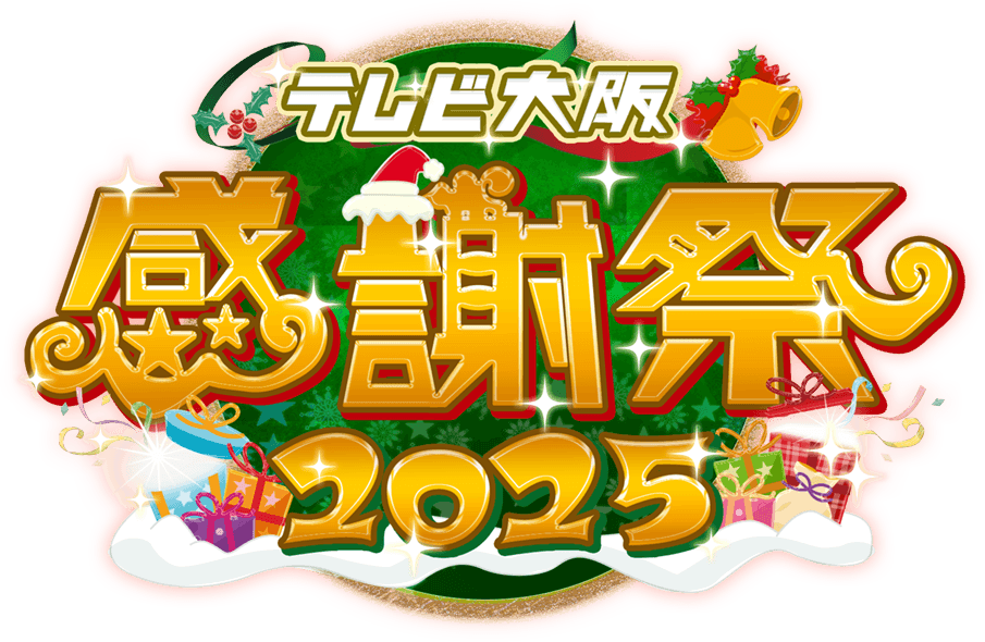 テレビ大阪感謝祭2025