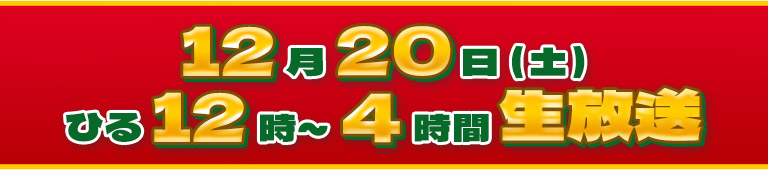 12月20日（土）ひる12時～4時間生放送