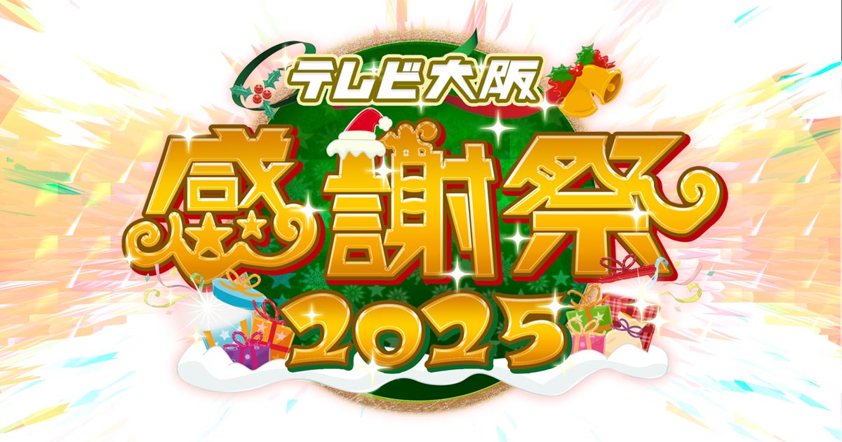 テレビ大阪感謝祭2025 | テレビ大阪