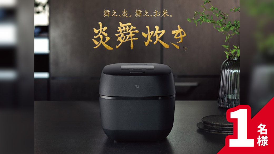 圧力IH炊飯ジャー 炎舞炊き® 1名様
