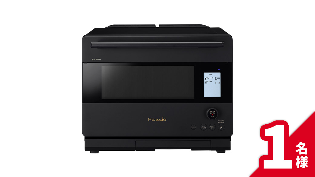 ウォーターオーブン ヘルシオ 1名様