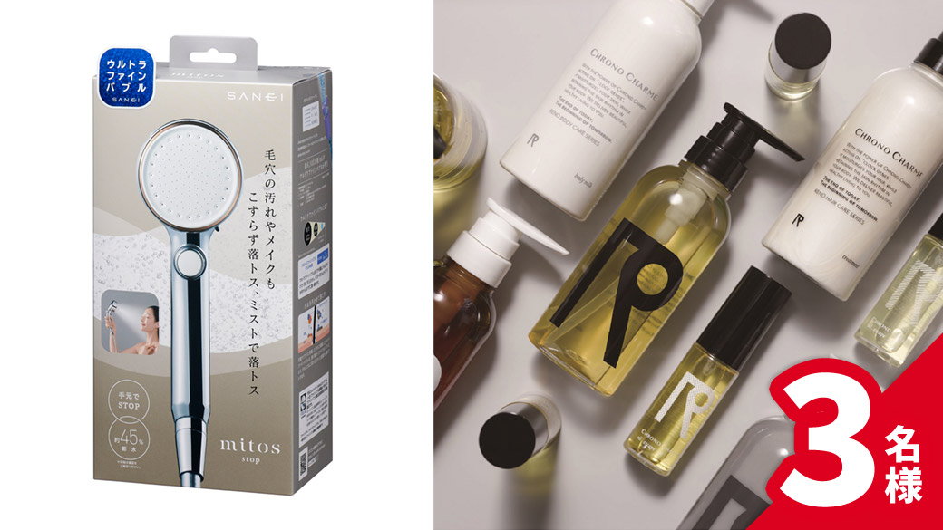 mitos(ミトス)ストップ＆バスアイテム 3名様