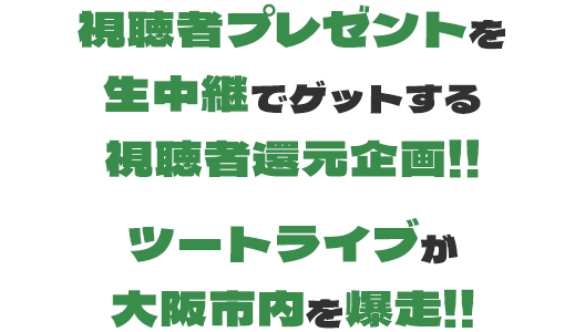 視聴者プレゼントを生中継でゲットする視聴者還元企画!!ツートライブが大阪市内を爆走!!