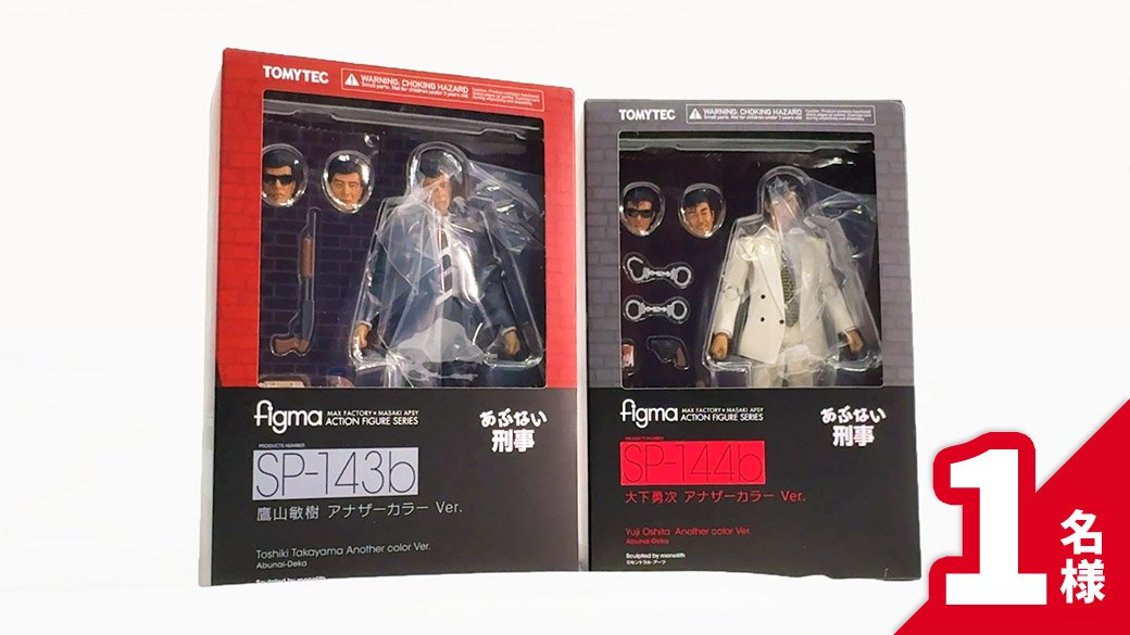 「あぶない刑事」フィギュア 1名様