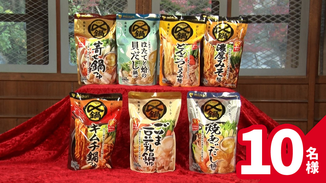 ミツカン 〆まで美味しい鍋つゆ7種セット 10名様