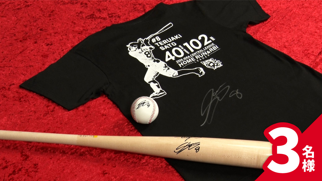 藤輝明選手直筆 サイン入りグッズセット 3名様