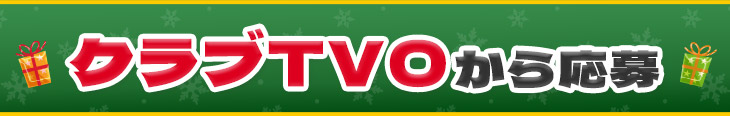 クラブTVOから応募