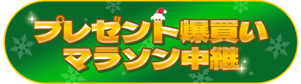 プレゼント爆買いマラソン中継