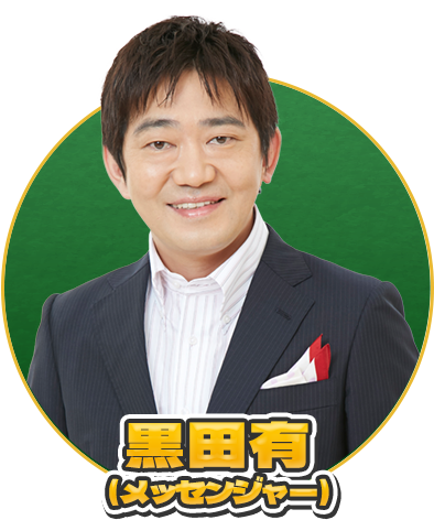 黒田有（メッセンジャー）