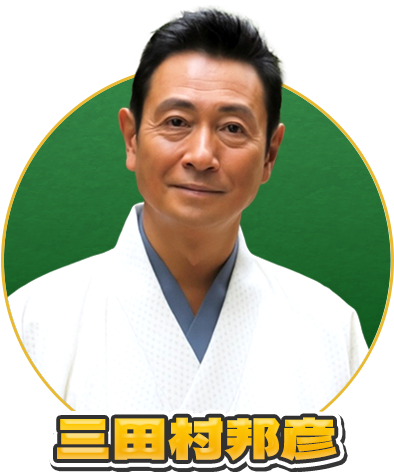 三田村邦彦