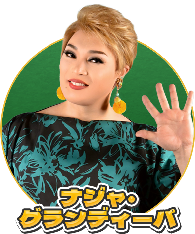 ナジャ・グランディーバ