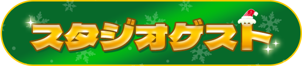 スタジオゲスト