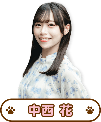 中西花