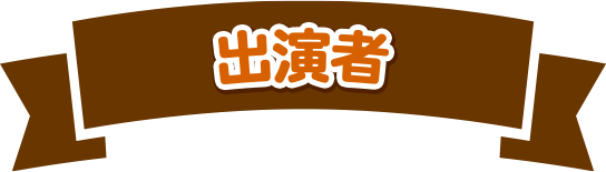 出演者