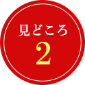 見どころ2