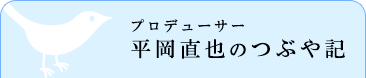 プロデューサー 平岡直也のつぶや記