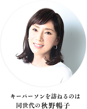 キーパーソンを訪ねるのは同世代の秋野暢子