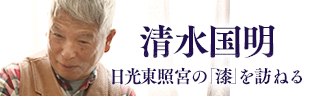 清水国明 埼玉県の「刷毛」を訪ねる