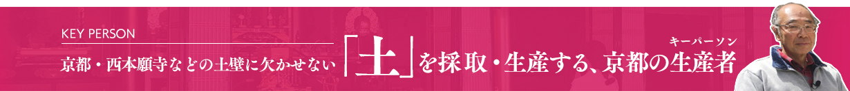 京都・西本願寺などの土壁に欠かせない「土」を採取・生産する、京都の生産者