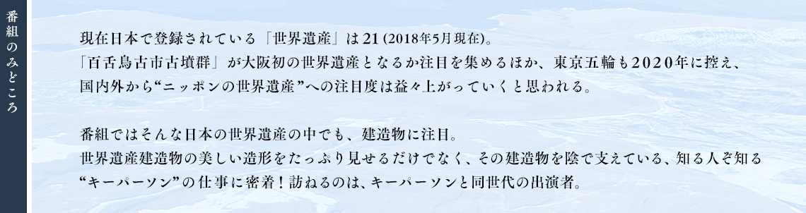 番組のみどころ