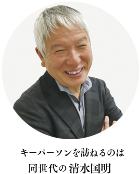 キーパーソンを訪ねるのは同世代の清水国明