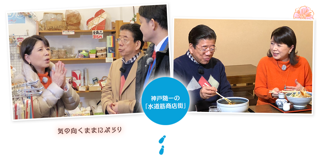 神戸随一の
「水道筋商店街」気の向くままにぶらり