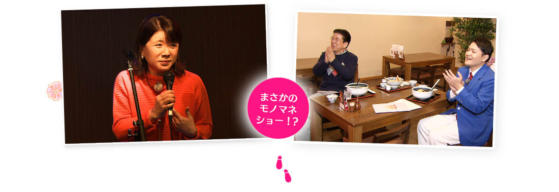 まさかのモノマネショー！？