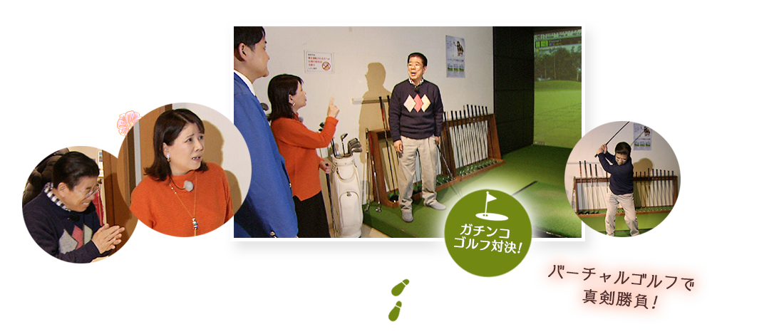 ガチンコゴルフ対決!バーチャルゴルフで真剣勝負!