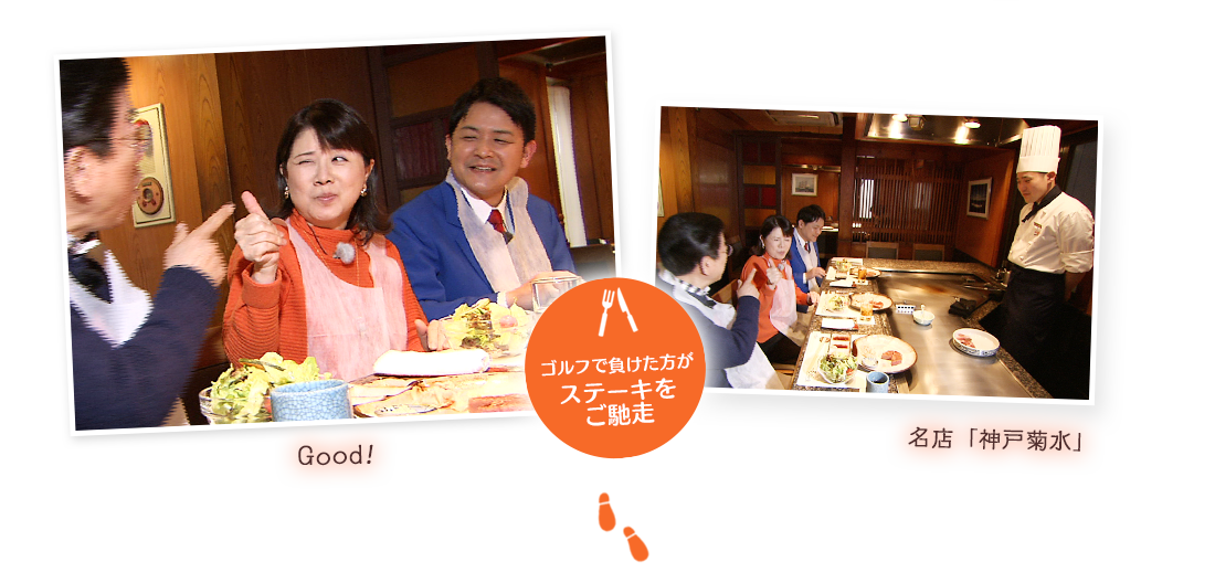 名店「神戸菊水」ゴルフで負けた方がステーキをご馳走